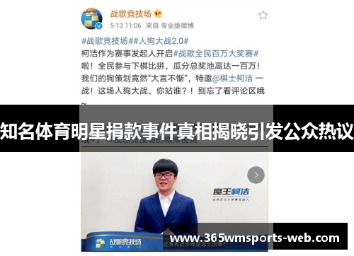 知名体育明星捐款事件真相揭晓引发公众热议