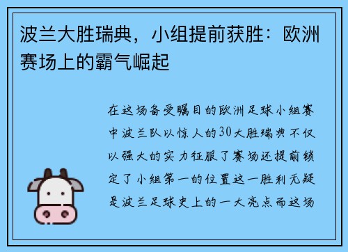波兰大胜瑞典，小组提前获胜：欧洲赛场上的霸气崛起