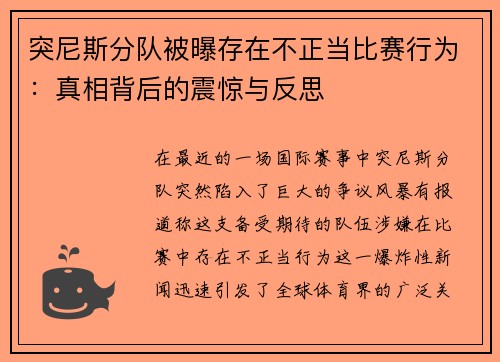 突尼斯分队被曝存在不正当比赛行为：真相背后的震惊与反思