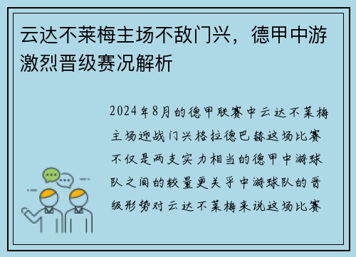 云达不莱梅主场不敌门兴，德甲中游激烈晋级赛况解析