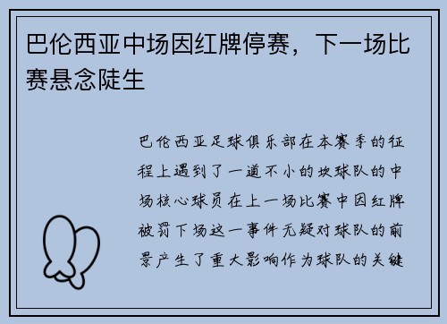 巴伦西亚中场因红牌停赛，下一场比赛悬念陡生