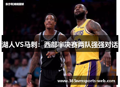 湖人VS马刺：西部半决赛两队强强对话